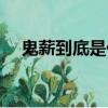 鬼薪到底是什么意思（鬼薪是什么意思）