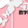 數字的由來（數字的起源）
