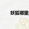 妖狐哪里多（陰陽師妖狐哪里最多）