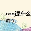 conj是什么詞性的意思（conj是什么詞性解釋）