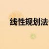 線性規劃法介紹（線性規劃法應用方向）