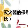 滅火器的保質期是幾年（滅火器的保質期有多長）