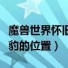 魔獸世界懷舊幽靈豹在哪（魔獸世界懷舊幽靈豹的位置）