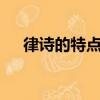 律詩的特點（4點帶你深入了解古詩詞）