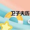 衛子夫歷史真實介紹（衛子夫介紹）