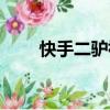 快手二驢祝大哥歌詞（祝大哥歌詞）