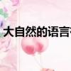 大自然的語言有哪些（大自然的語言是什么）