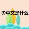 の中文是什么意思（日語の中文是什么意思）