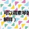 可以調素琴的素是什么意思（可以調素琴的素解釋）