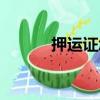 押運證怎么辦理（押運證簡介）