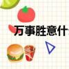 萬事勝意什么意思（萬事勝意出自哪里）