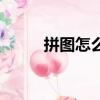 拼圖怎么拼（如何快速的拼拼圖）