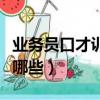 業務員口才訓練方法（業務員口才訓練方法有哪些）