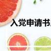 入黨申請書用什么紙寫（趕緊來看看吧）
