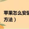 蘋果怎么安裝兩個微信（蘋果安裝兩個微信的方法）