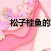 松子桂魚的家常做法（松子桂魚怎么做）