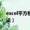excel平方根怎么用（excel平方根的計算方法）