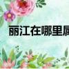 麗江在哪里屬于哪個省（關于麗江的介紹）