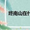 終南山在什么地方（終南山位置介紹）