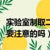 實驗室制取二氧化硫的化學方程式（有什么需要注意的嗎）