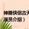 神雕俠侶古天樂版演員表（神雕俠侶古天樂版演員介紹）