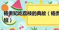 楊貴妃吃荔枝的典故(楊貴妃吃荔枝的典故介紹)