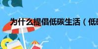 為什么提倡低碳生活(低碳生活的意義)