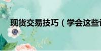 現貨交易技巧(學會這些讓你成功交易)