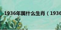 1936年屬什么生肖(1936年屬哪個生肖)