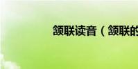 頷聯讀音(頷聯的意思)