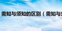 需知與須知的區別(需知與須知是一樣的嗎)