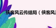 俠客風云傳結局(俠客風云傳結局介紹)