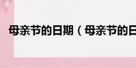 母親節的日期(母親節的日期是什么時候)
