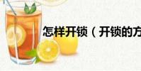 怎樣開鎖(開鎖的方法介紹)
