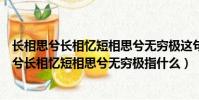長相思兮長相憶短相思兮無窮極這句話是什么意思(長相思兮長相憶短相思兮無窮極指什么)