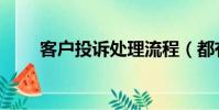 客戶投訴處理流程(都有什么步驟)