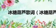 冰糖葫蘆歌詞(冰糖葫蘆歌詞是什么)
