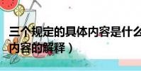 三個規定的具體內容是什么(三個規定的具體內容的解釋)