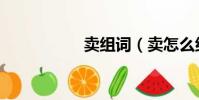 賣組詞(賣怎么組詞)