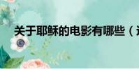 關于耶穌的電影有哪些(這幾部都是的)