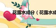 花露水成分(花露水成分是什么)