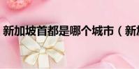 新加坡首都是哪個城市(新加坡首都是哪里)