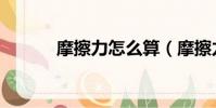 摩擦力怎么算(摩擦力怎么求)