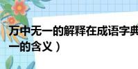 萬中無一的解釋在成語字典中的解釋(萬中無一的含義)