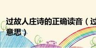 過故人莊詩的正確讀音(過故人莊詩讀音以及意思)