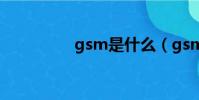 gsm是什么(gsm詳解)