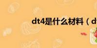 dt4是什么材料(dt4介紹)