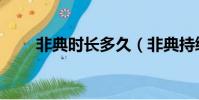 非典時長多久(非典持續多長時間)