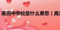 高完中學校是什么意思(高完中學校的含義)
