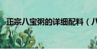 正宗八寶粥的詳細配料(八寶粥的配料有什么)